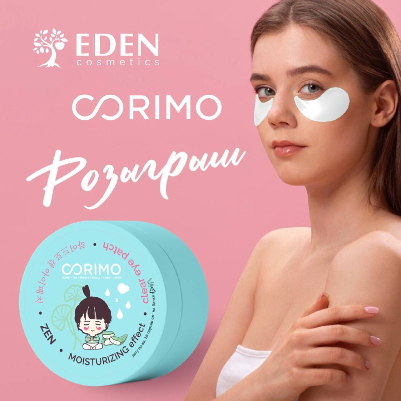 Новый розыгрыш в Eden cosmetics - патчи на глаза***😻***