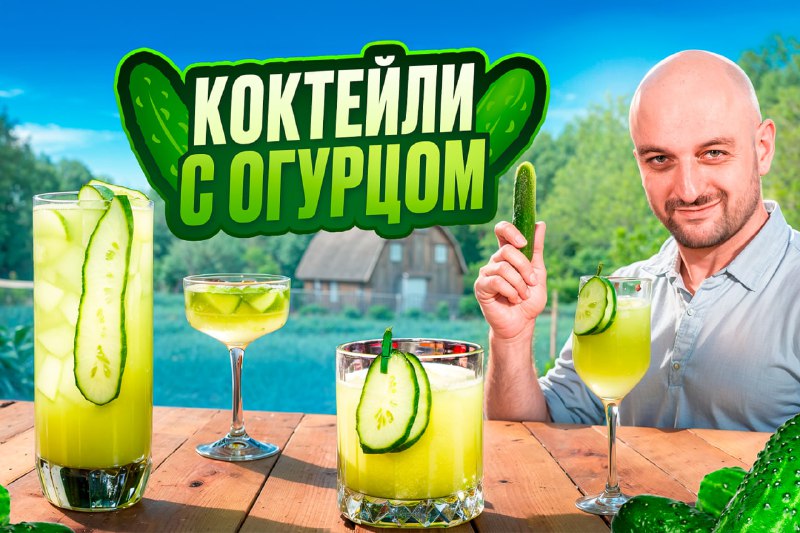 Освежающие летние коктейли с огурцом на …