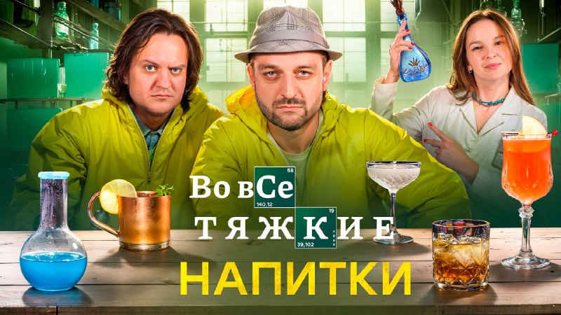 Коктейли из сериалов «Во все тяжкие» …