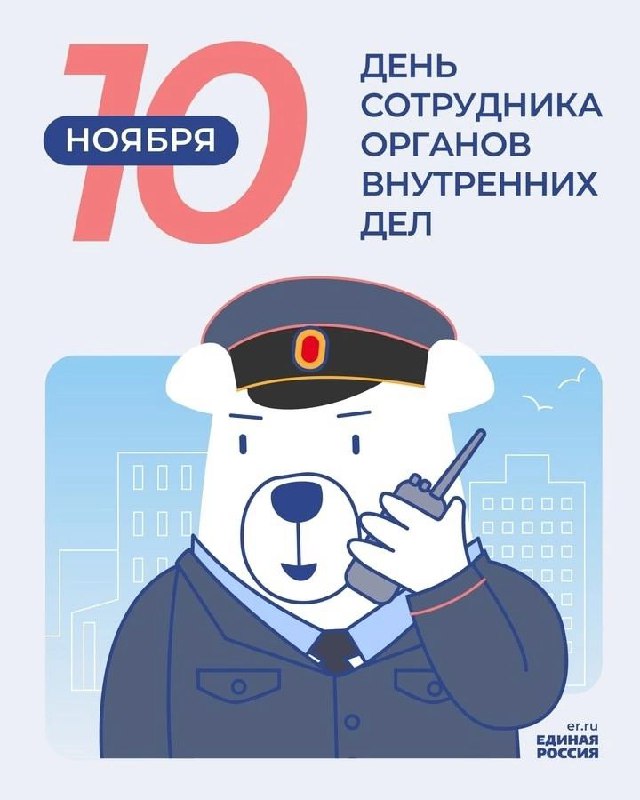 ***👮🏻‍♂️******👮🏻‍♂️*** 10 ноября - День сотрудника …