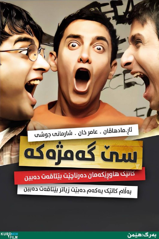 ناو فیلم:3 idiots