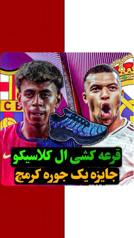 ***?***قرعه کشی ال کلاسیکو