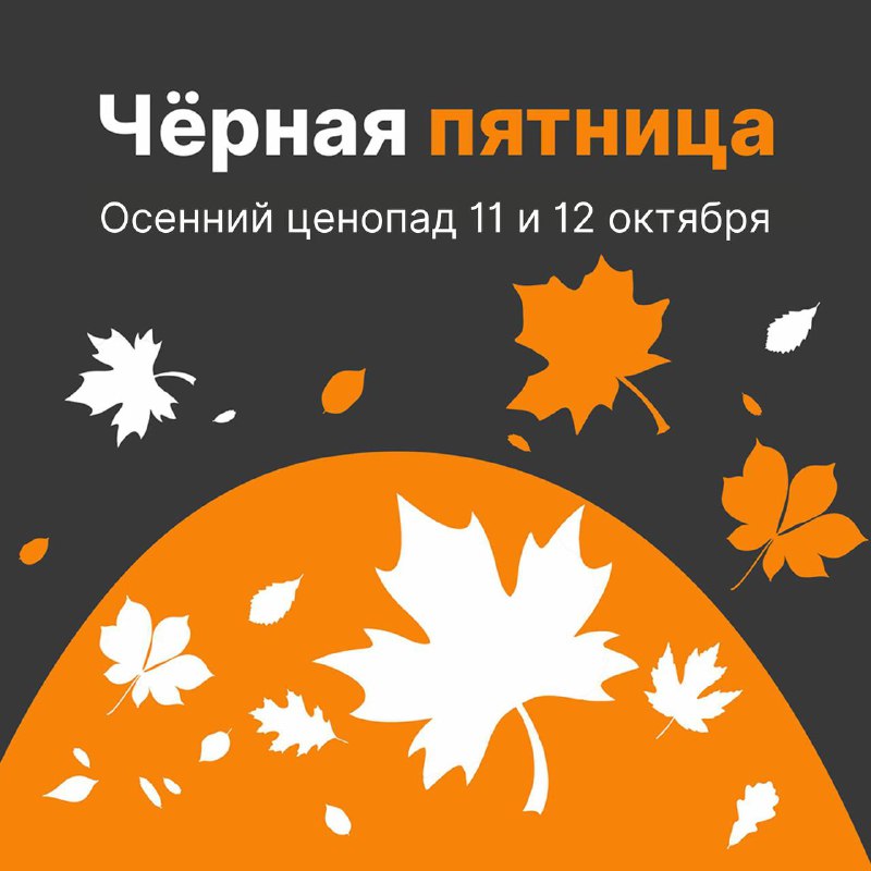 Чёрная пятница на edostavka ***🍂***