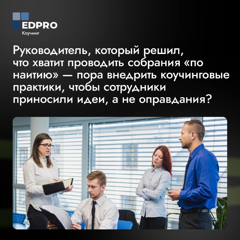 Коучинг | EDPRO