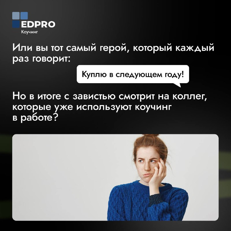 Коучинг | EDPRO