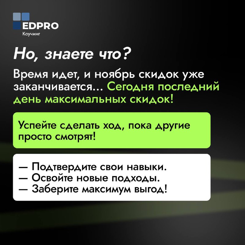 Коучинг | EDPRO