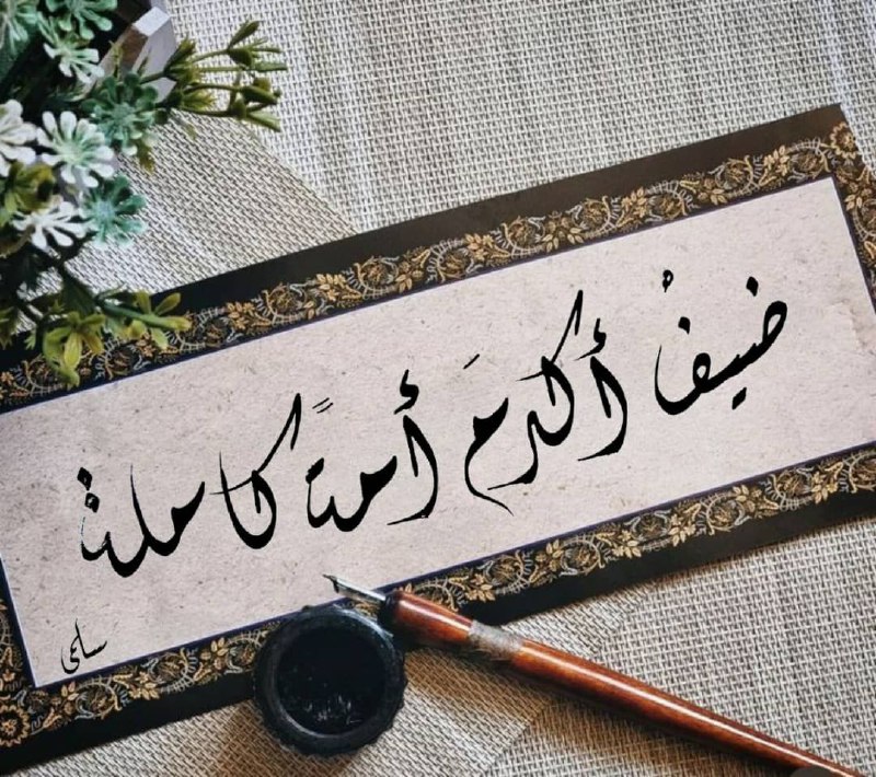 **ضَيفُ أكرمَ أمةً كاملة .**