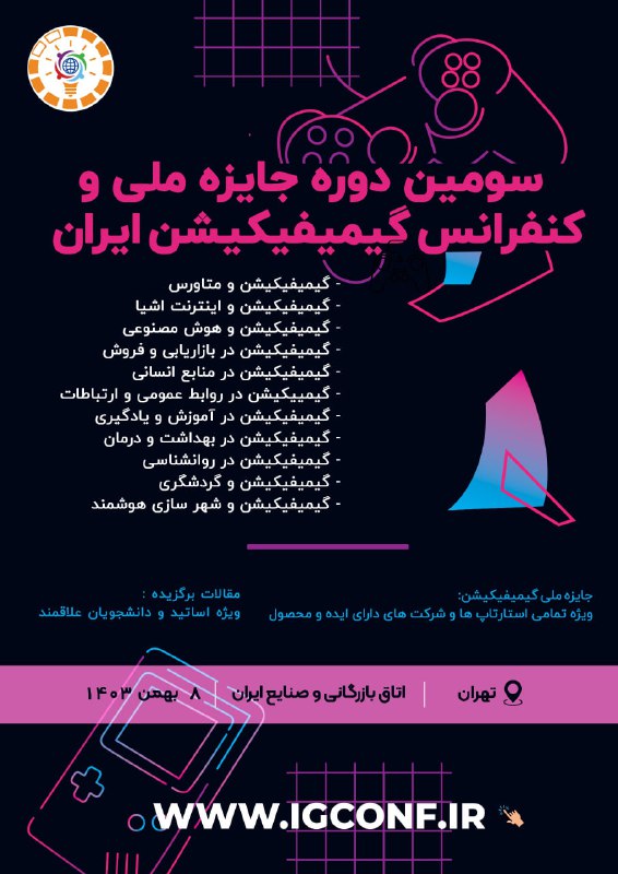 کنفرانس و جایزه ملی گیمیفیکیشن ایران