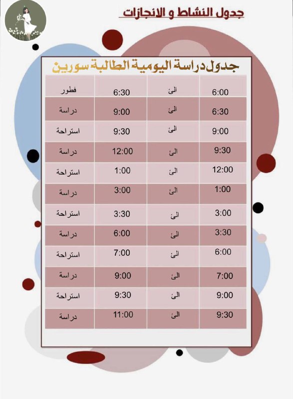 جدول دراسة يومي من الـ6ص إلى …