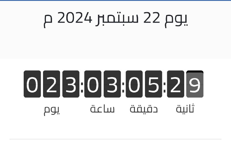 ***🚨*** تبقى 23 يوم فقط لبداية …