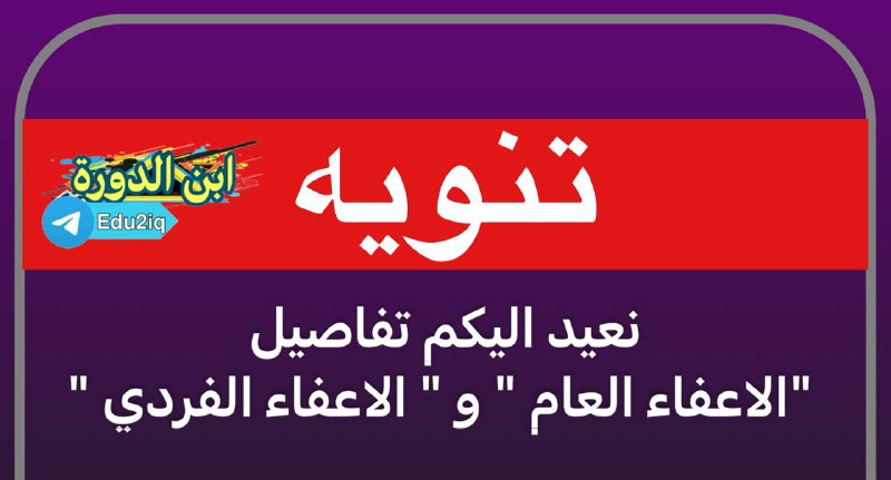 ***🔴*** [**#الاعفاء**](?q=%23%D8%A7%D9%84%D8%A7%D8%B9%D9%81%D8%A7%D8%A1) **|| نعيد اليكم تفاصيل …