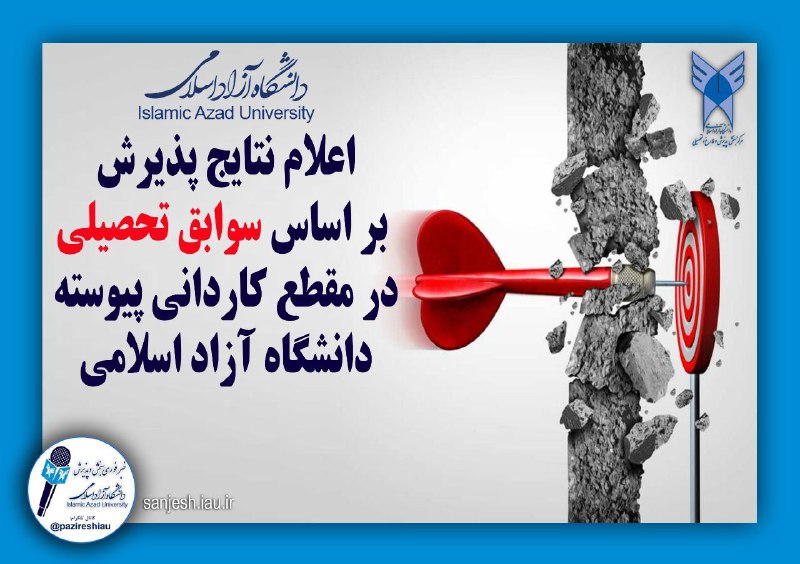 نتایج انتخاب رشته کاردانی پیوسته مهرماه …