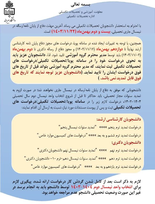 اطلاع رسانی مدیریت آموزشی دانشگاه بیرجند