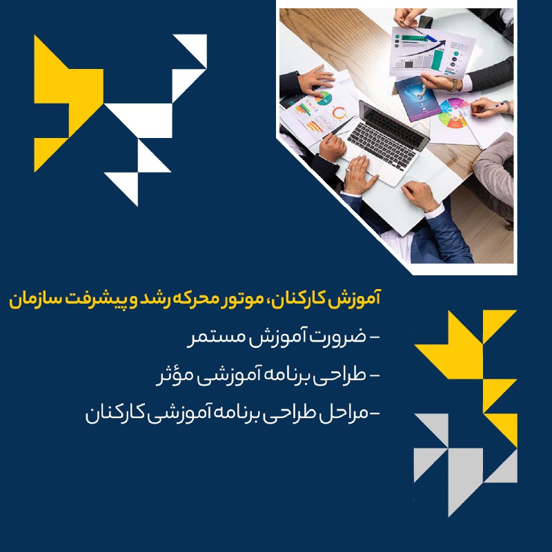 ***✅*****آموزش کارکنان، موتور محرکه رشد و …
