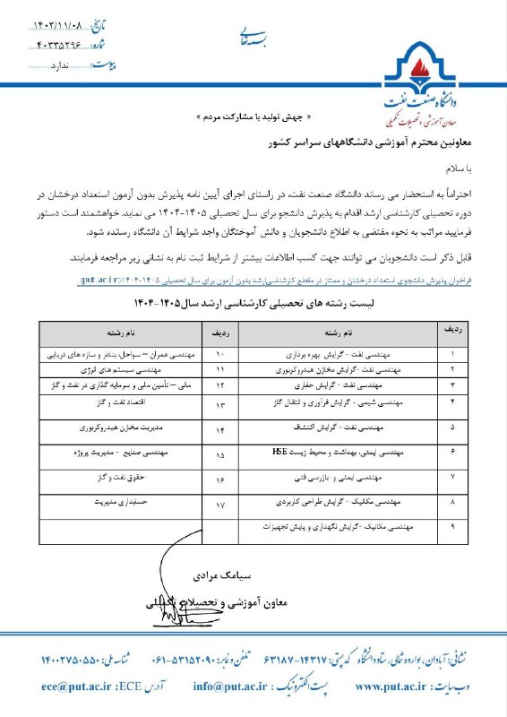 فراخوان پذیرش بدون آزمون کارشناسی ارشد …