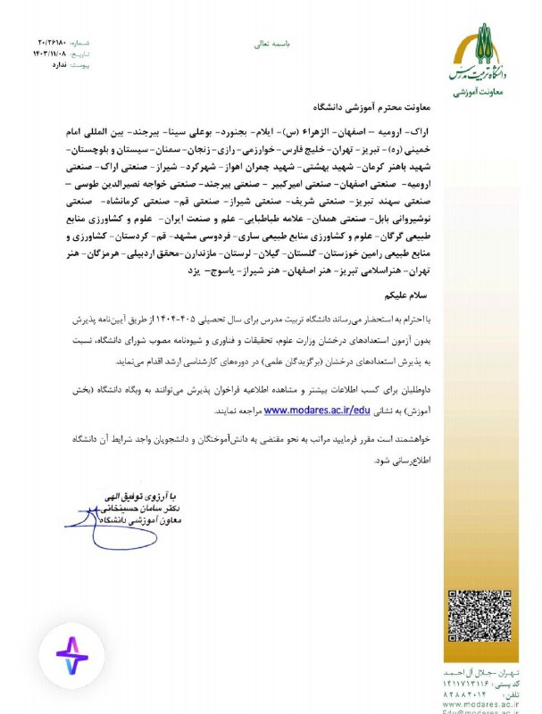فراخوان پذیرش بدون آزمون مقطع کارشناسی …
