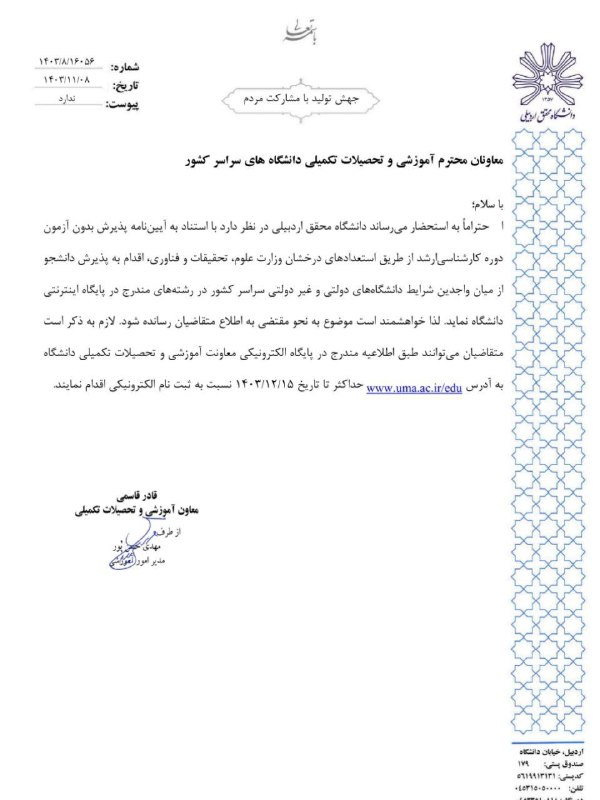 فراخوان پذیرش بدون آزمون مقطع کارشناسی …
