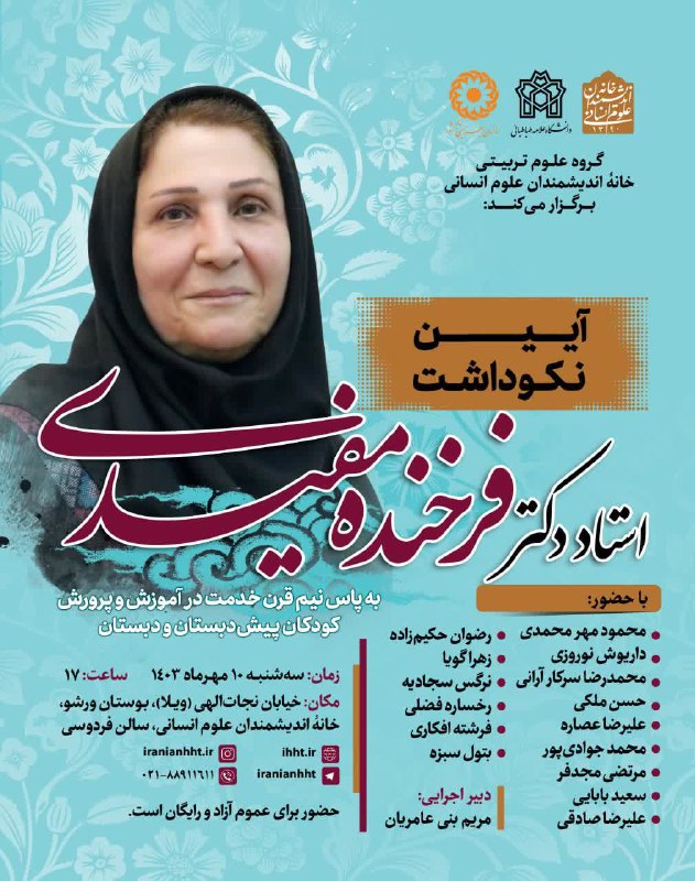 ***?***آیین نکوداشت استاد فرزانه دکتر فرخنده …