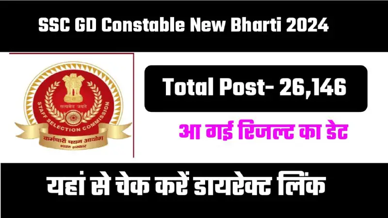 SSC GD Constable ka Result kab Aaega 2024: एसएससी जीडी कांस्टेबल का रिजल्ट इस दिन जारी होगा यहां से करें …