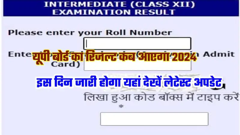 UP Board Class 12th Result 2024 Kab Aayega : यूपी बोर्ड कक्षा 12वीं का रिजल्ट इस दिन जारी होगायहां देखें …