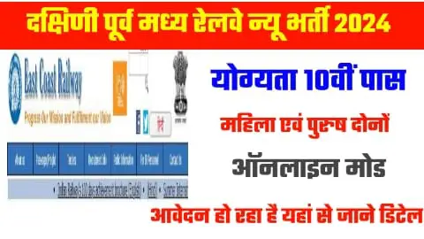 South East Central Railway Act Apprentice New Bharti 2024: दक्षिणी पूर्व मध्य रेलवे के द्वारा न्यू भर्ती का ऑफिशल नोटिफिकेशन …