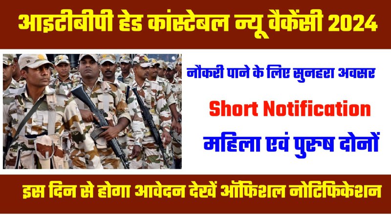 ITBP Head Constable New Bharti 2024: लो आ गया बड़ी खुशखबरी आइटीबीपी पदों पर होगा बहाली देख शॉर्ट नोटिफिकेशन