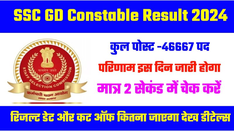 SSC GD Constable Result 2024 Kab Aayega: स्टाफ सिलेक्शन कमिशन के द्वारा 46667 पदों का परिणाम इस दिन जारी होगा …