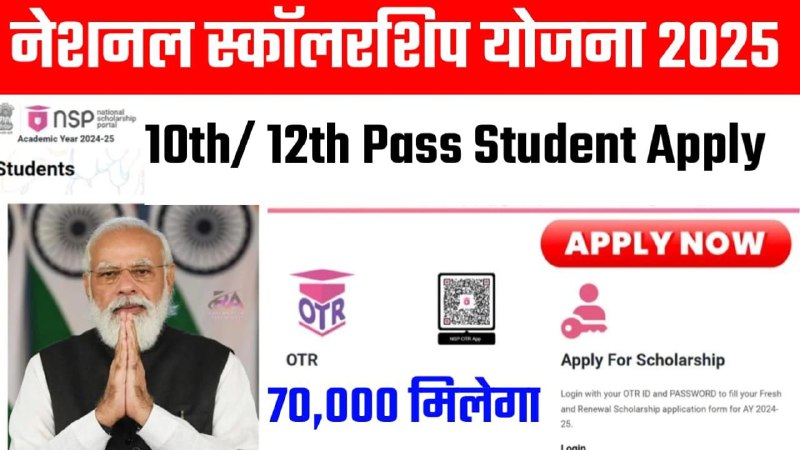 *PradhanMantri NSP Scholarship 2025 : 10वीं/ …