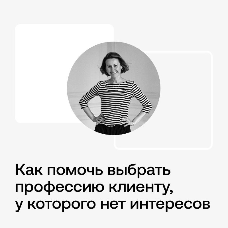 Как помочь выбрать профессию клиенту, у …