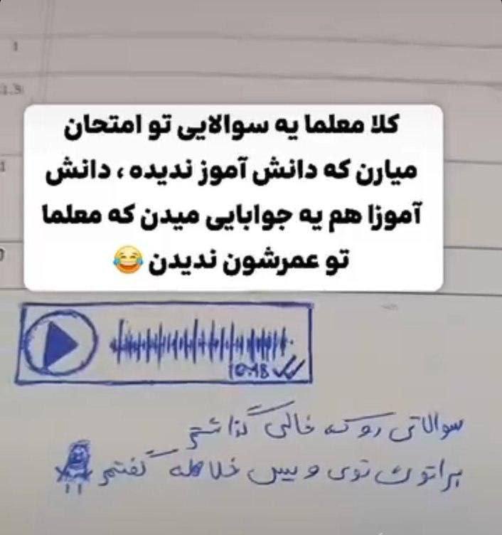 **از خلاقیت دانش اموزا سر امتحان*****🐸***