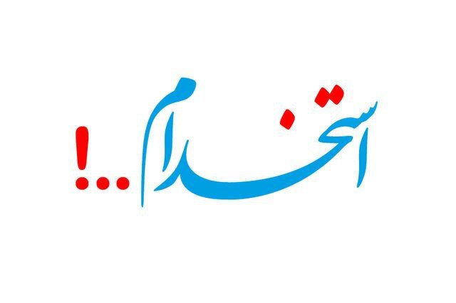 [#استخدامی](?q=%23%D8%A7%D8%B3%D8%AA%D8%AE%D8%AF%D8%A7%D9%85%DB%8C)