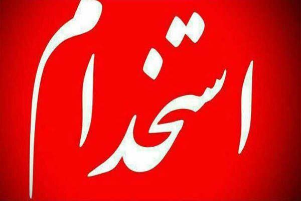 [#استخدامی](?q=%23%D8%A7%D8%B3%D8%AA%D8%AE%D8%AF%D8%A7%D9%85%DB%8C)