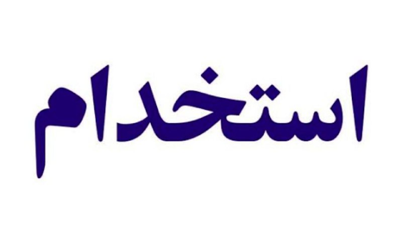[#استخدامی](?q=%23%D8%A7%D8%B3%D8%AA%D8%AE%D8%AF%D8%A7%D9%85%DB%8C)