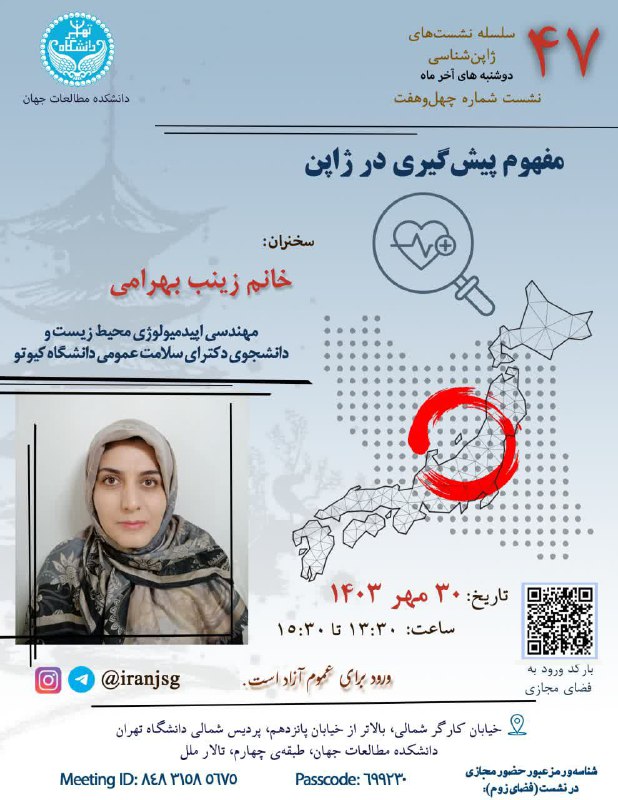 ***?*** سلسله نشست‌های ژاپن‌شناسی؛