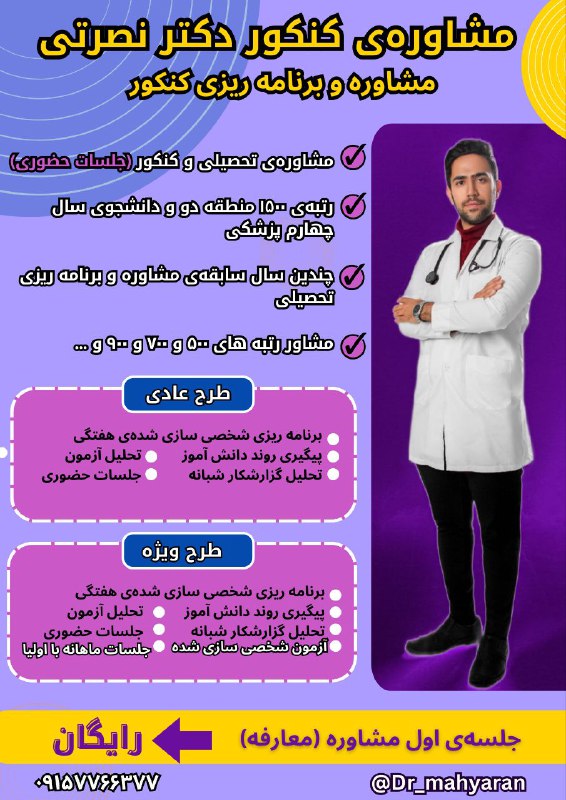 مشاوره کنکور | دکتر اعلمی