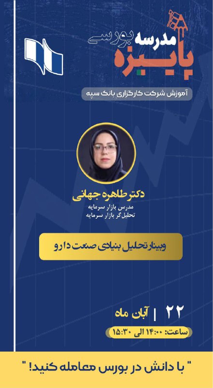 ***?*** وبینار تحلیل بنیادی صنعت دارو