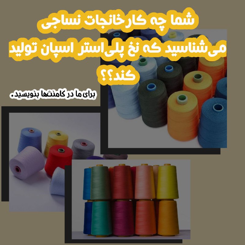 ***⁉️*** شما چه کارخانجات نساجی می‌شناسید …