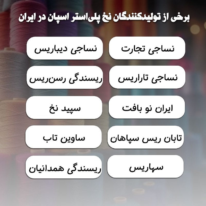 ***🏭*** برخی از تولیدکنندگان نخ اسپان …