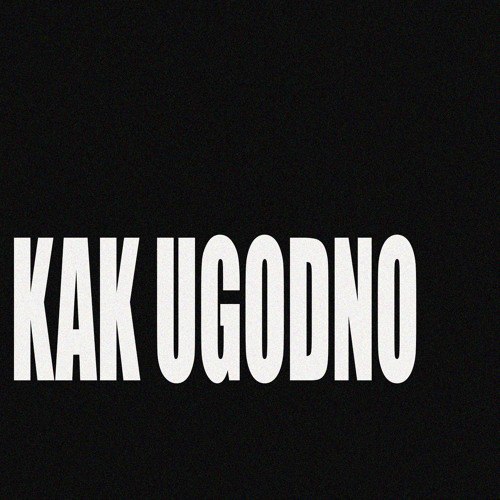 [**https://on.soundcloud.com/nRd4dBpcMtw2puU1A**](https://on.soundcloud.com/nRd4dBpcMtw2puU1A) **KAK UGODNO feat.** [**childchewer**](https://t.me/titchewer) **Prod.** …