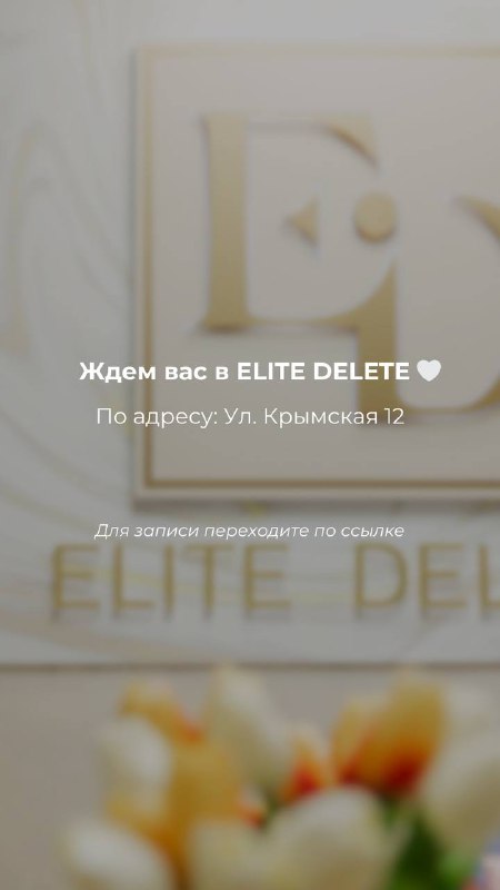 Elite Delete Студия депиляции Раменское ☎️8-915-035-00-35