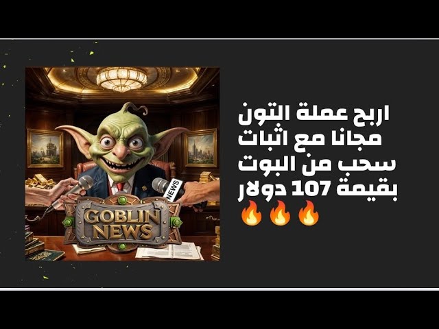 شرح بوت goblin mine ي شباب …