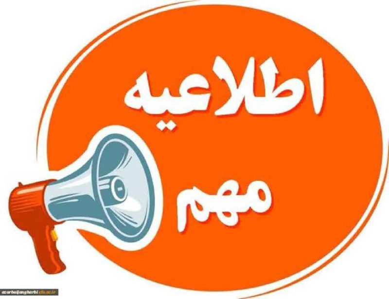[#اطلاعیه](?q=%23%D8%A7%D8%B7%D9%84%D8%A7%D8%B9%DB%8C%D9%87) | برگزاری کلیه امتحانات دانشگاه …