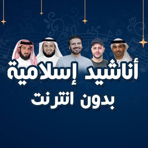 ***🎙***اناشيد دينية بأعذب الأصوات ***👇🏻***