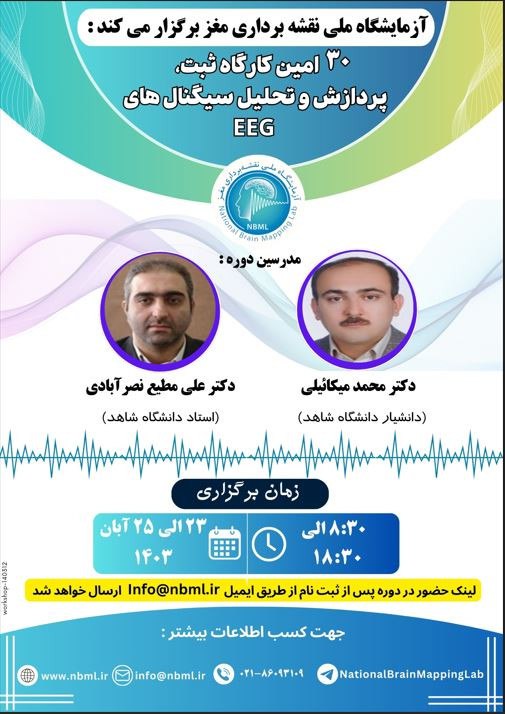 ***?*** آزمایشگاه ملی نقشه برداری مغز …