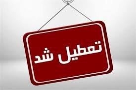 ***?*** تعطیلی کلیه ادارات و مراکز …