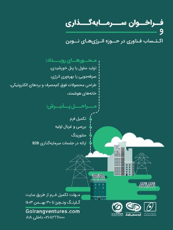 فراخوان [#سرمایه‌\_گذاری](?q=%23%D8%B3%D8%B1%D9%85%D8%A7%DB%8C%D9%87%E2%80%8C_%DA%AF%D8%B0%D8%A7%D8%B1%DB%8C) و [#اکتساب\_فناوری](?q=%23%D8%A7%DA%A9%D8%AA%D8%B3%D8%A7%D8%A8_%D9%81%D9%86%D8%A7%D9%88%D8%B1%DB%8C) در حوزه …