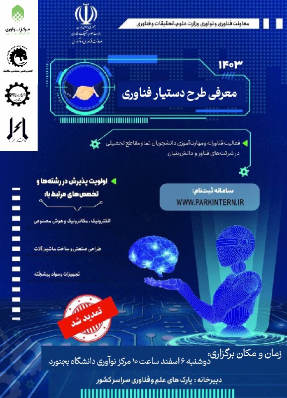 کارگاه معرفی طرح دستیار فناوری