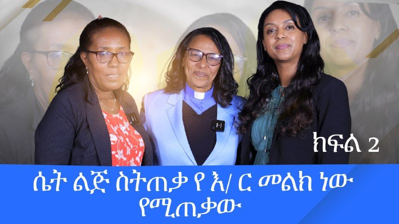 የኢትዮጵያ ወንጌል አማኞች አብያተ ክርስቲያናት ካውስንል …