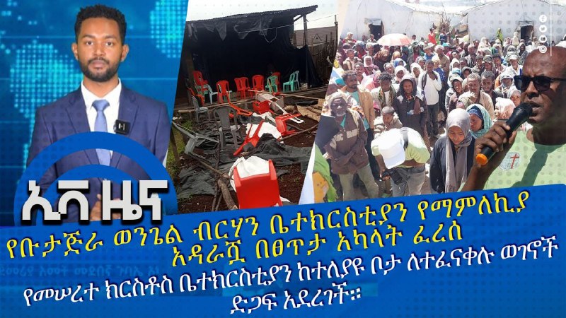 የኢትዮጵያ ወንጌል አማኞች አብያተ ክርስቲያናት ካውስንል …