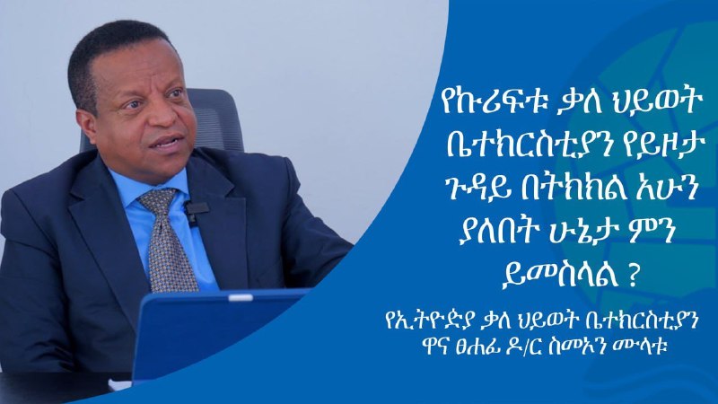 የኢትዮጵያ ወንጌል አማኞች አብያተ ክርስቲያናት ካውስንል …